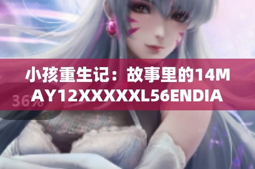 小孩重生记：故事里的14MAY12XXXXXL56ENDIAN