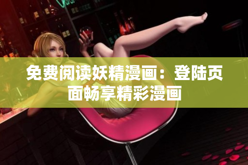 免费阅读妖精漫画：登陆页面畅享精彩漫画
