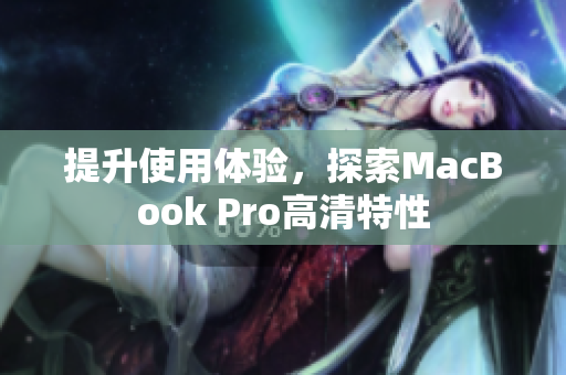 提升使用体验，探索MacBook Pro高清特性