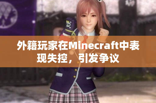 外籍玩家在Minecraft中表现失控，引发争议