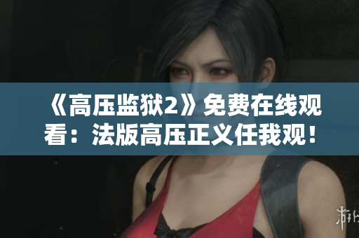 《高压监狱2》免费在线观看：法版高压正义任我观！