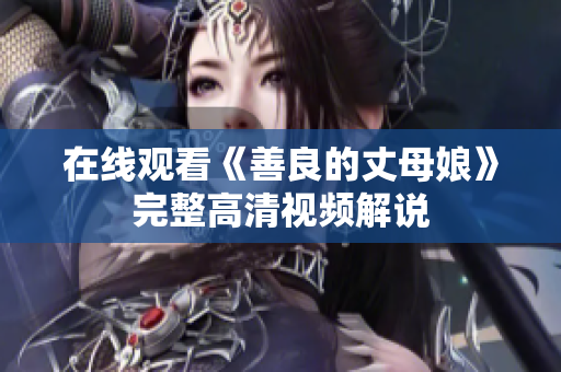 在线观看《善良的丈母娘》完整高清视频解说
