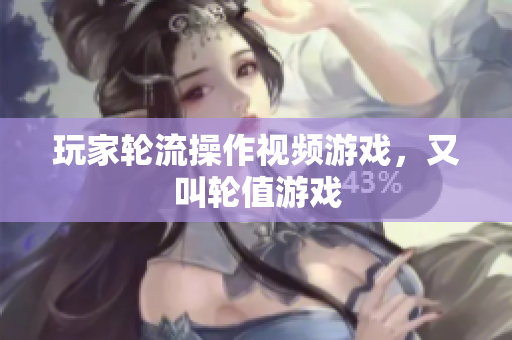 玩家轮流操作视频游戏，又叫轮值游戏