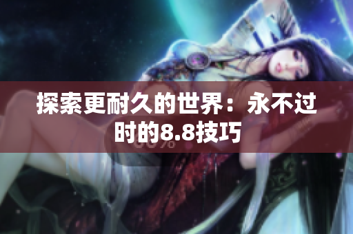 探索更耐久的世界：永不过时的8.8技巧