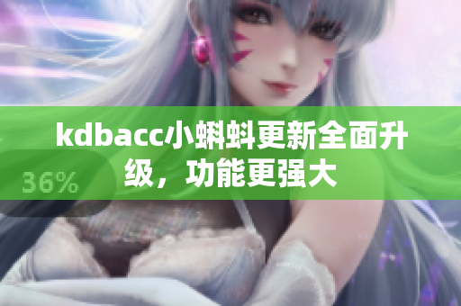 kdbacc小蝌蚪更新全面升级，功能更强大