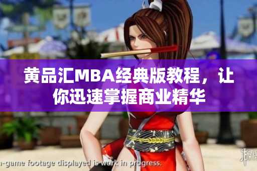 黄品汇MBA经典版教程，让你迅速掌握商业精华