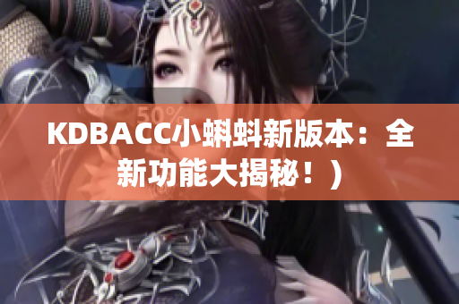 KDBACC小蝌蚪新版本：全新功能大揭秘！)