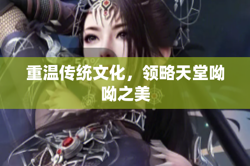 重温传统文化，领略天堂呦呦之美
