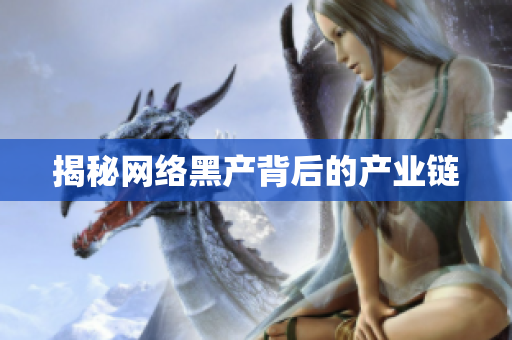 揭秘网络黑产背后的产业链