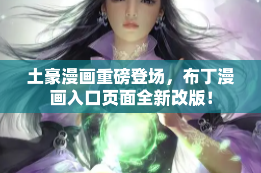 土豪漫画重磅登场，布丁漫画入口页面全新改版！