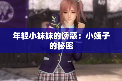 年轻小妹妹的诱惑：小姨子的秘密