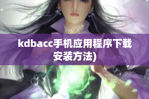 kdbacc手机应用程序下载安装方法)