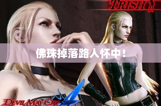 佛珠掉落路人怀中！