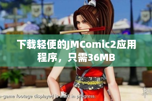下载轻便的JMComic2应用程序，只需36MB