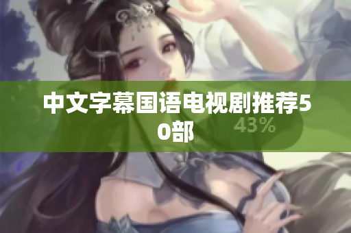 中文字幕国语电视剧推荐50部