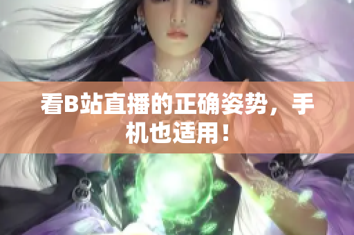 看B站直播的正确姿势，手机也适用！