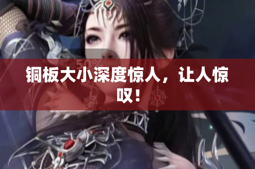 铜板大小深度惊人，让人惊叹！