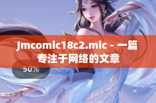 Jmcomic18c2.mic - 一篇专注于网络的文章
