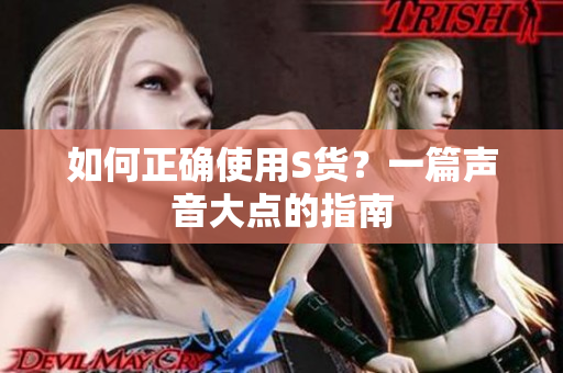 如何正确使用S货？一篇声音大点的指南