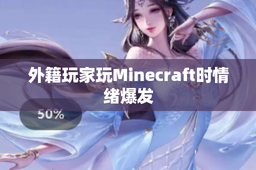外籍玩家玩Minecraft时情绪爆发