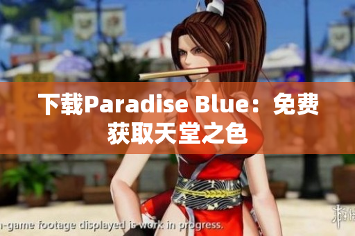 下载Paradise Blue：免费获取天堂之色