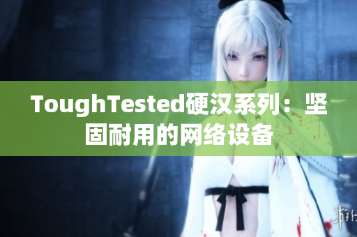 ToughTested硬汉系列：坚固耐用的网络设备