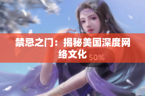 禁忌之门：揭秘美国深度网络文化