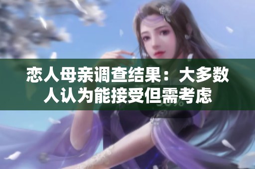 恋人母亲调查结果：大多数人认为能接受但需考虑