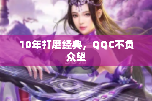 10年打磨经典，QQC不负众望