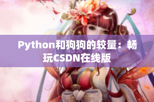 Python和狗狗的较量：畅玩CSDN在线版