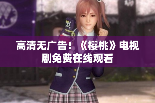 高清无广告！《樱桃》电视剧免费在线观看