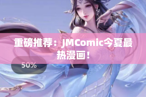 重磅推荐：JMComic今夏最热漫画！