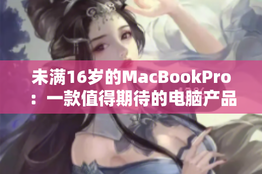 未满16岁的MacBookPro：一款值得期待的电脑产品