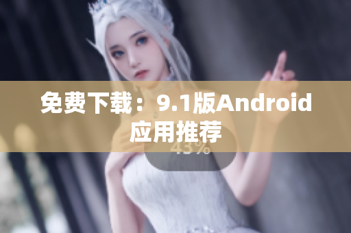 免费下载：9.1版Android应用推荐