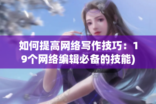 如何提高网络写作技巧：19个网络编辑必备的技能)