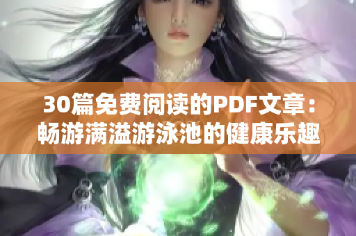 30篇免费阅读的PDF文章：畅游满溢游泳池的健康乐趣