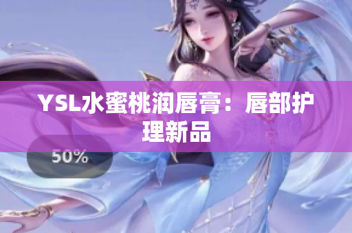 YSL水蜜桃润唇膏：唇部护理新品