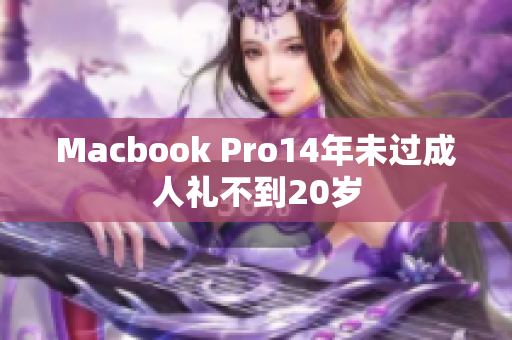 Macbook Pro14年未过成人礼不到20岁