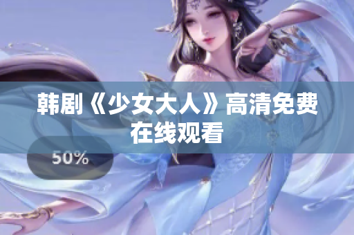 韩剧《少女大人》高清免费在线观看