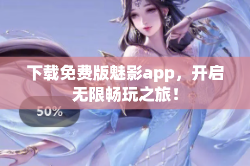 下载免费版魅影app，开启无限畅玩之旅！