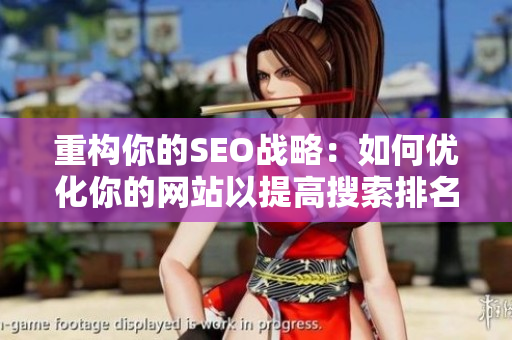 重构你的SEO战略：如何优化你的网站以提高搜索排名