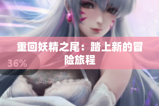 重回妖精之尾：踏上新的冒险旅程