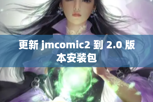 更新 jmcomic2 到 2.0 版本安装包