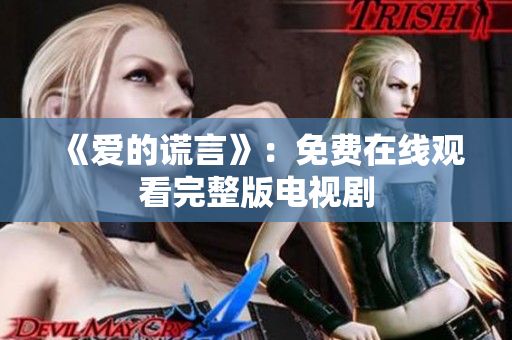 《爱的谎言》：免费在线观看完整版电视剧