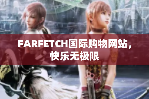 FARFETCH国际购物网站，快乐无极限