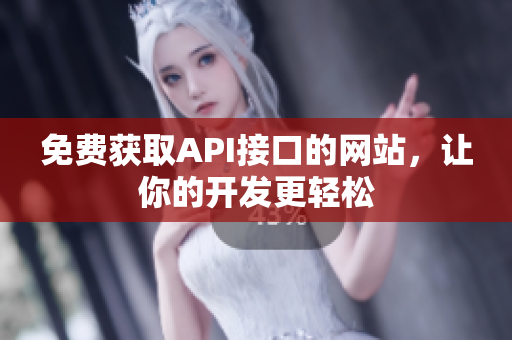 免费获取API接口的网站，让你的开发更轻松