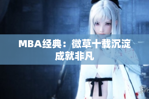 MBA经典：微草十载沉淀成就非凡
