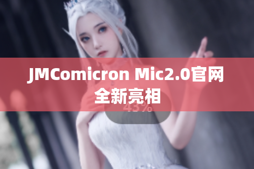 JMComicron Mic2.0官网全新亮相
