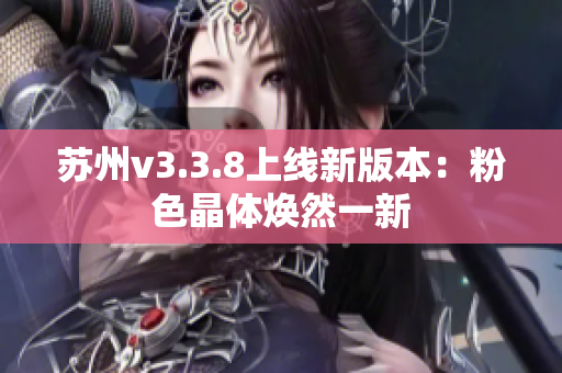 苏州v3.3.8上线新版本：粉色晶体焕然一新