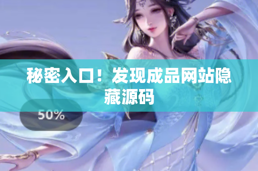 秘密入口！发现成品网站隐藏源码